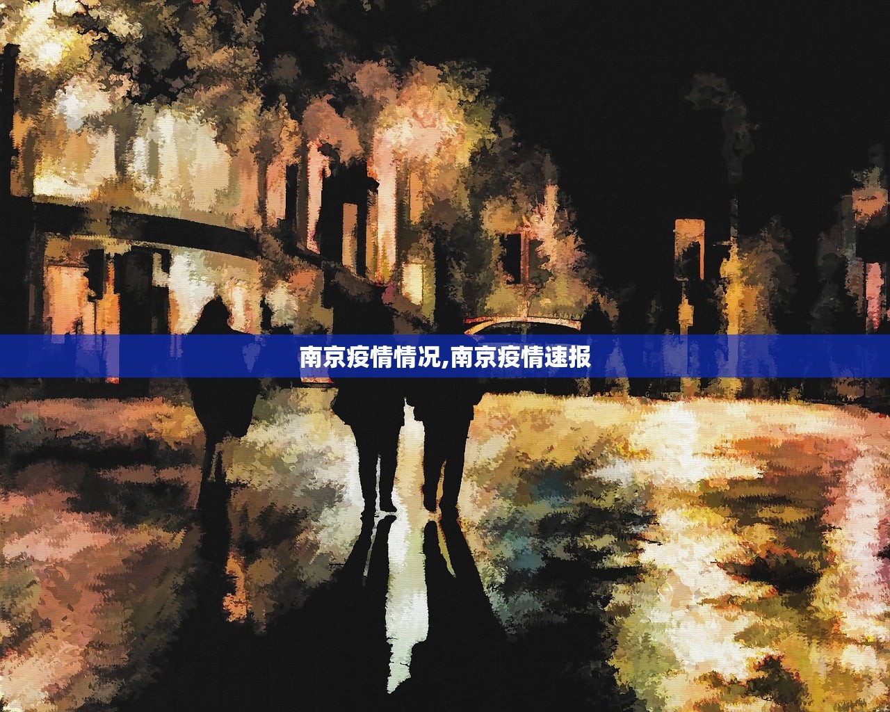 南京疫情情况,南京疫情速报