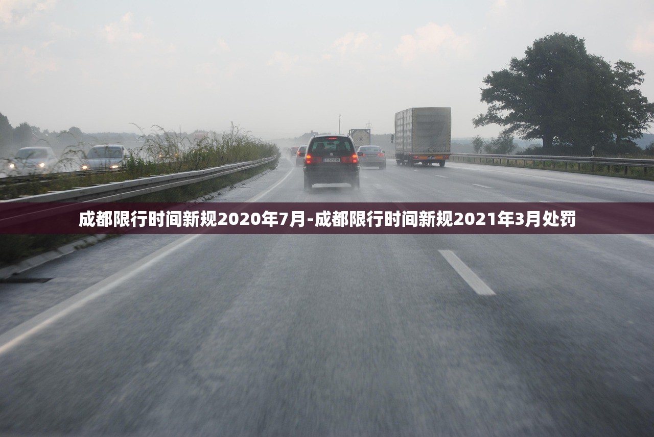 成都限行时间新规2020年7月-成都限行时间新规2021年3月处罚