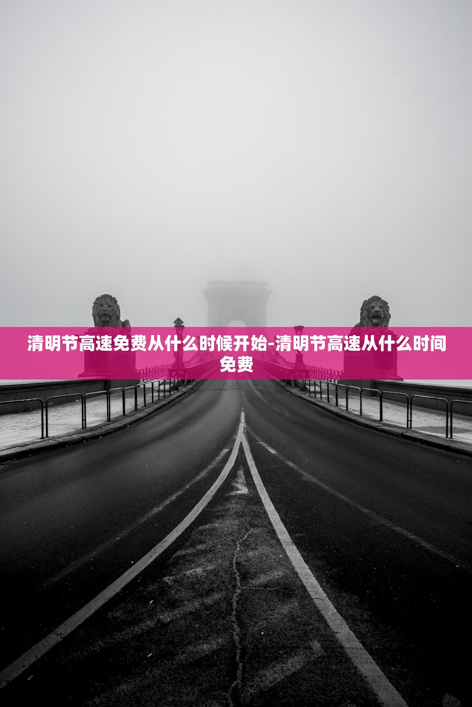 清明节高速免费从什么时候开始-清明节高速从什么时间免费