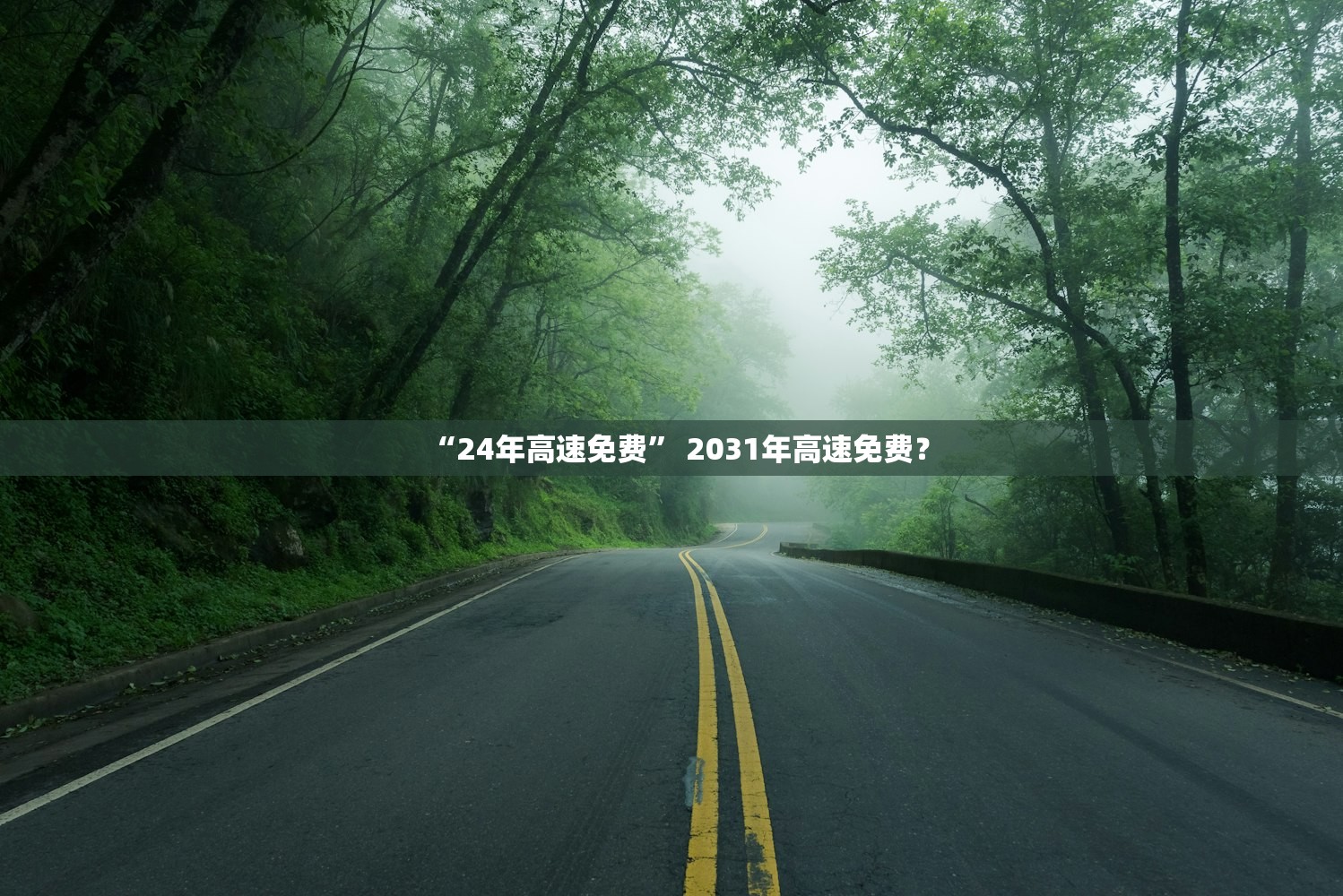 “24年高速免费” 2031年高速免费？