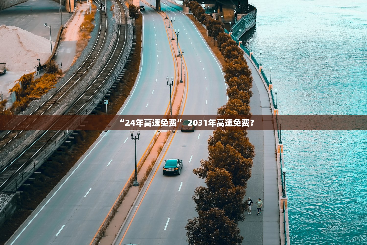 “24年高速免费” 2031年高速免费？