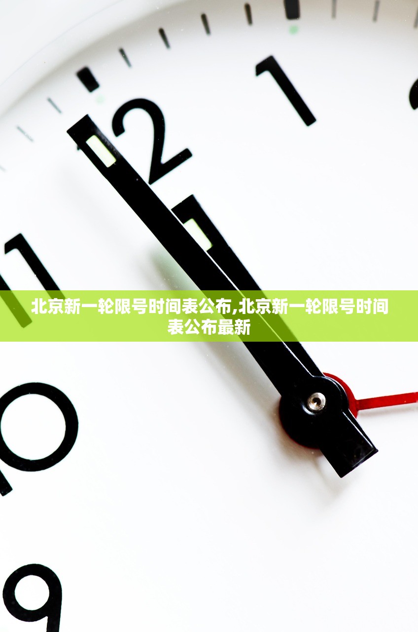 北京新一轮限号时间表公布,北京新一轮限号时间表公布最新