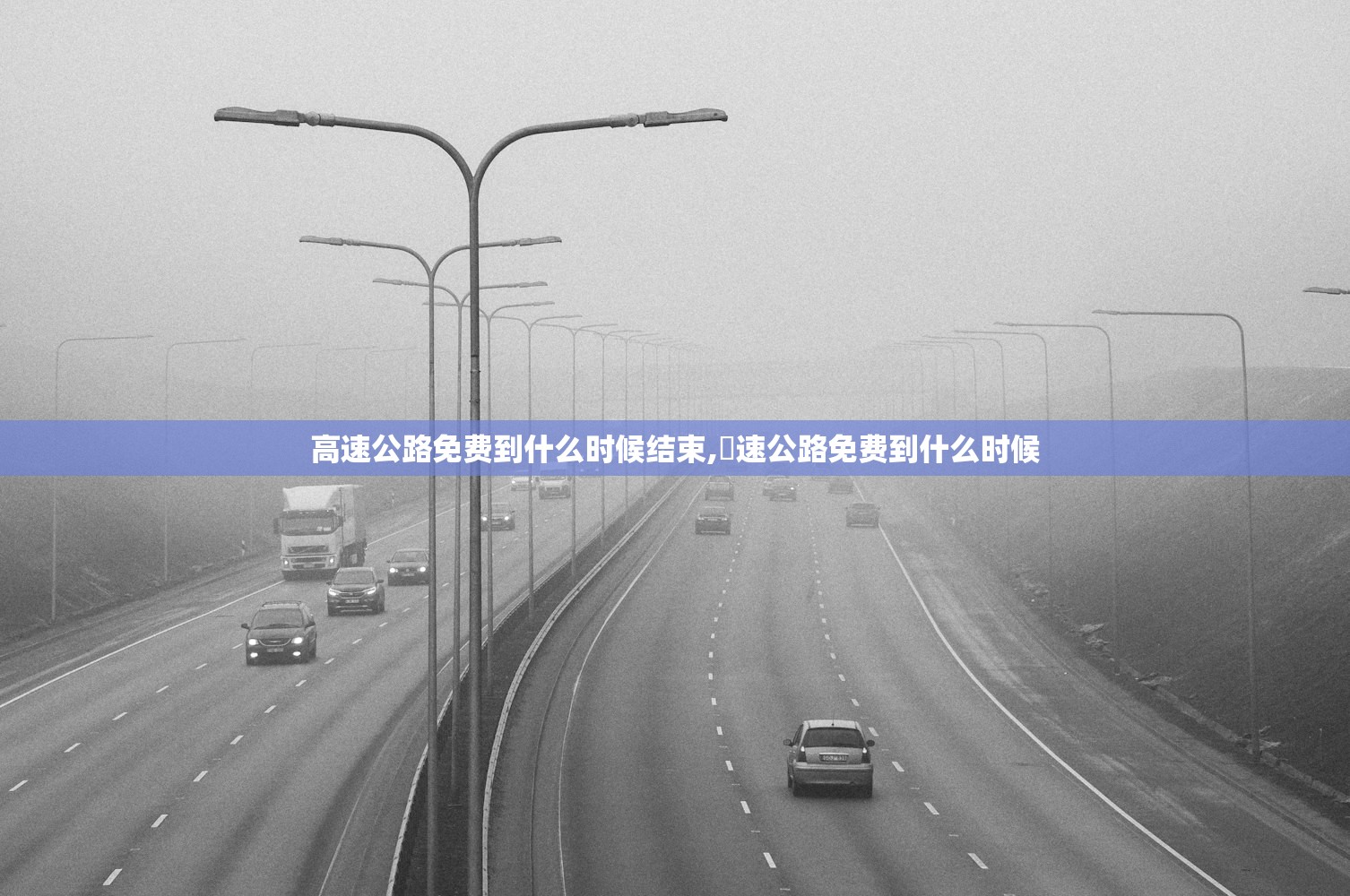 高速公路免费到什么时候结束,髙速公路免费到什么时候