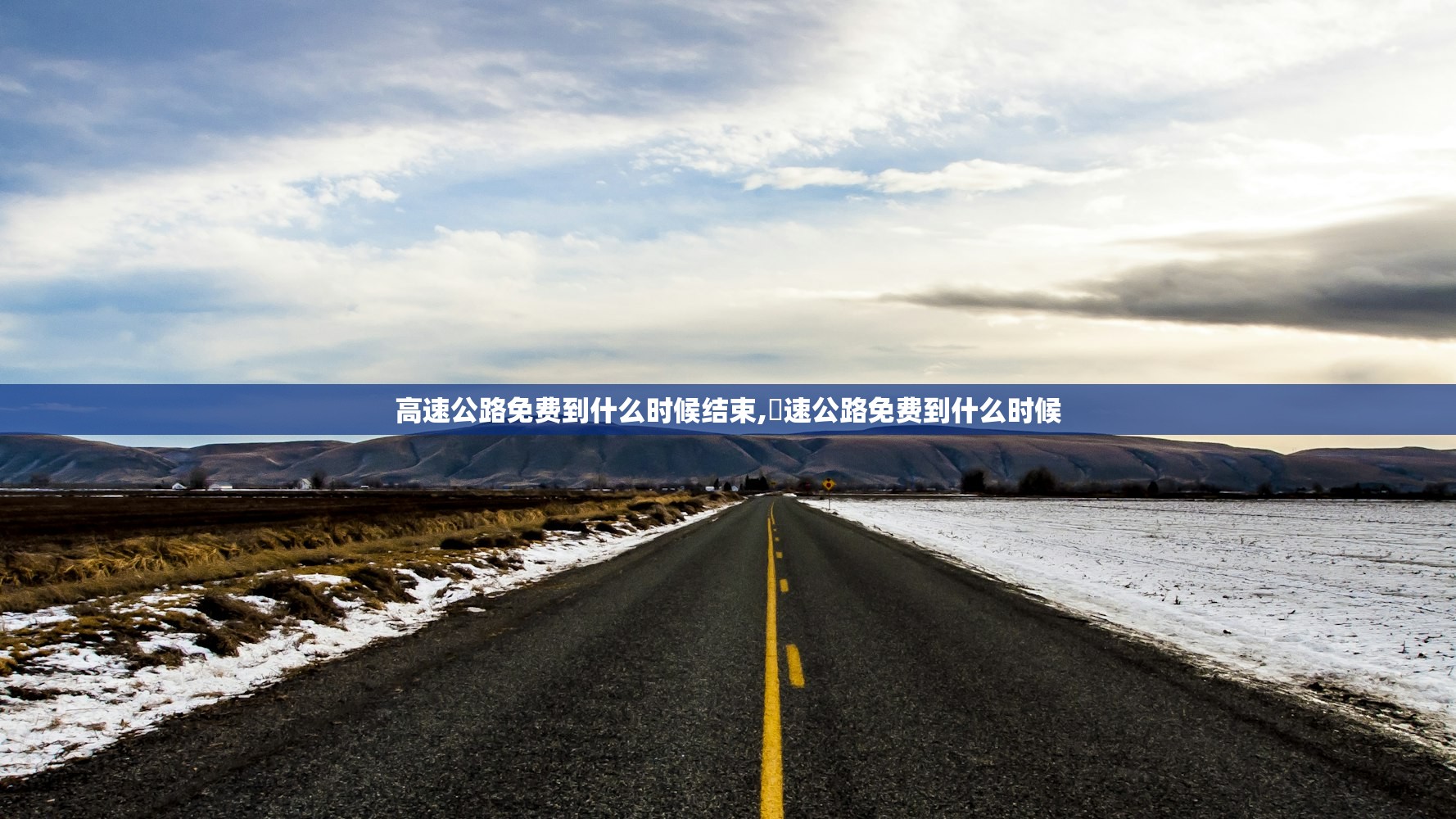 高速公路免费到什么时候结束,髙速公路免费到什么时候