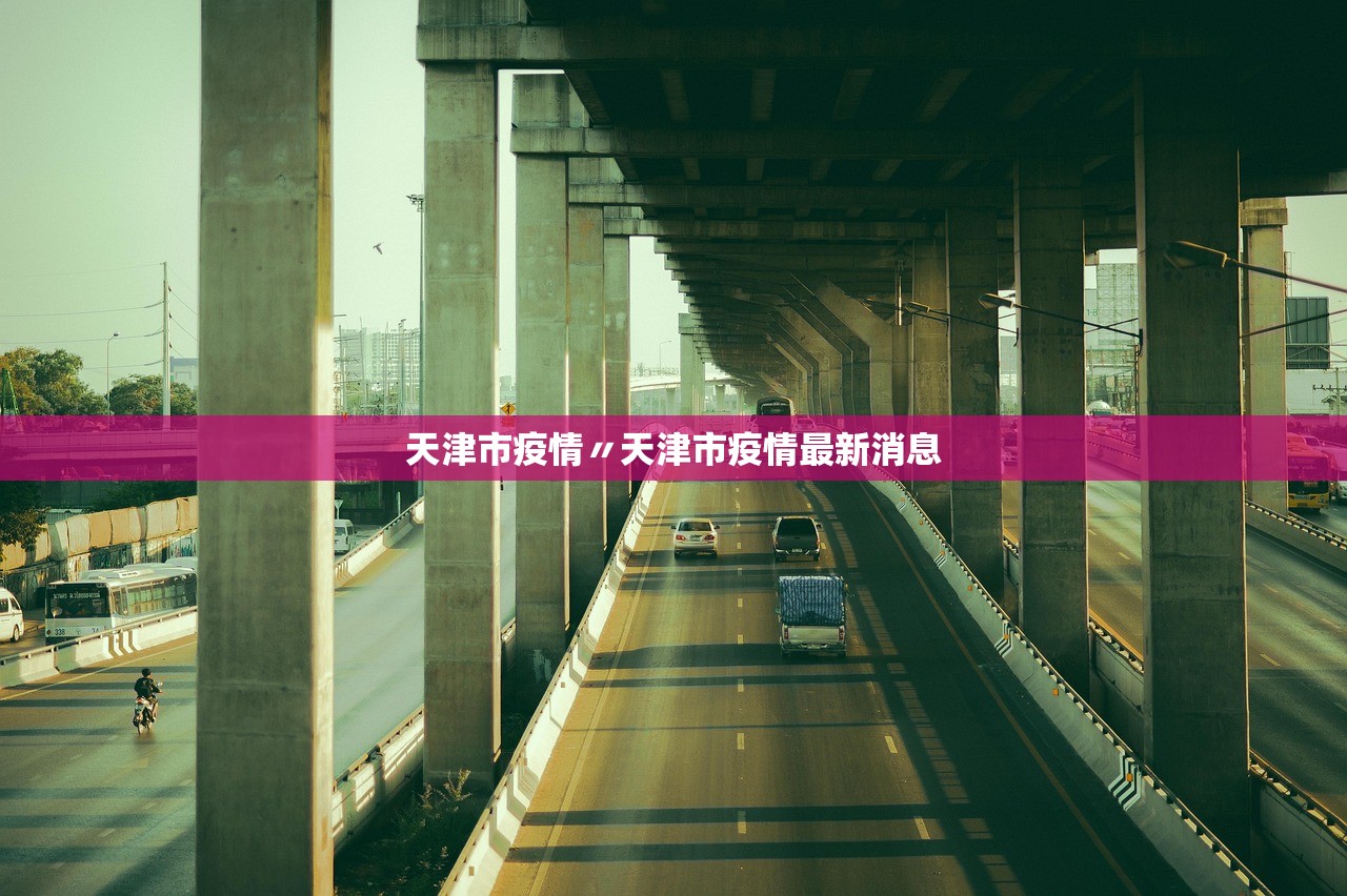 天津市疫情〃天津市疫情最新消息