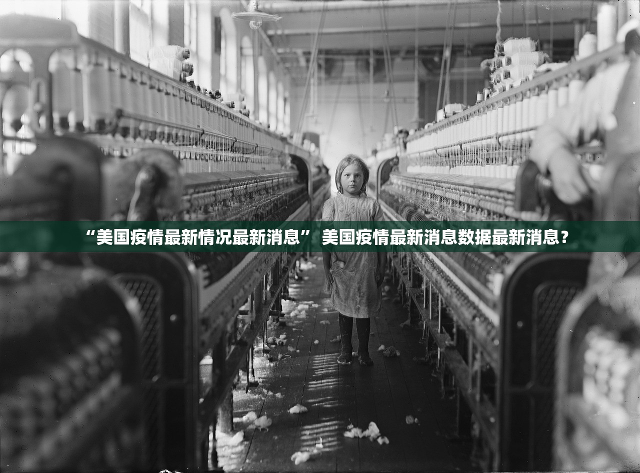 “美国疫情最新情况最新消息” 美国疫情最新消息数据最新消息？