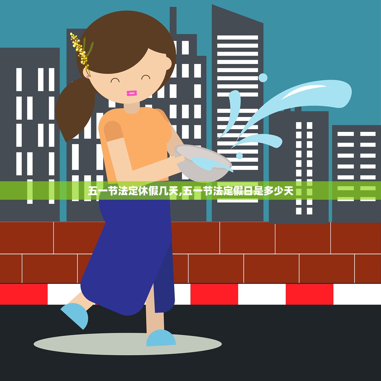 五一节法定休假几天,五一节法定假日是多少天