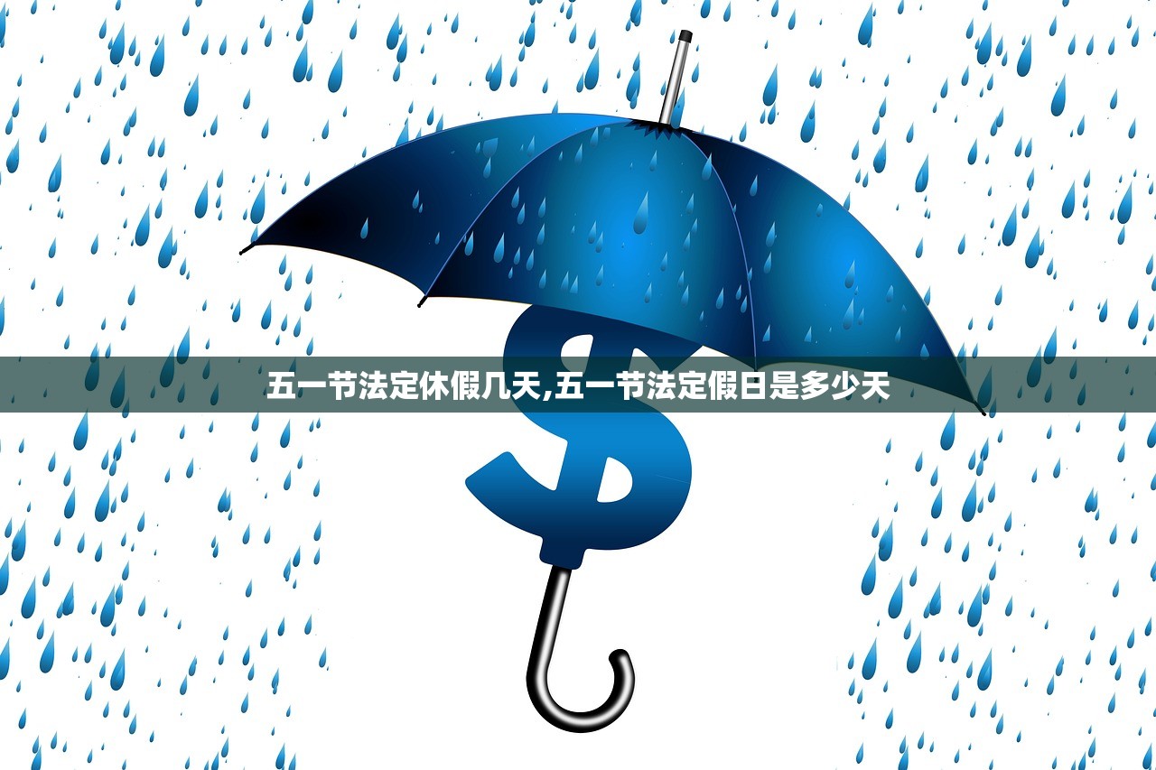 五一节法定休假几天,五一节法定假日是多少天 五一节法定休假几天,五一节法定假日是多少天