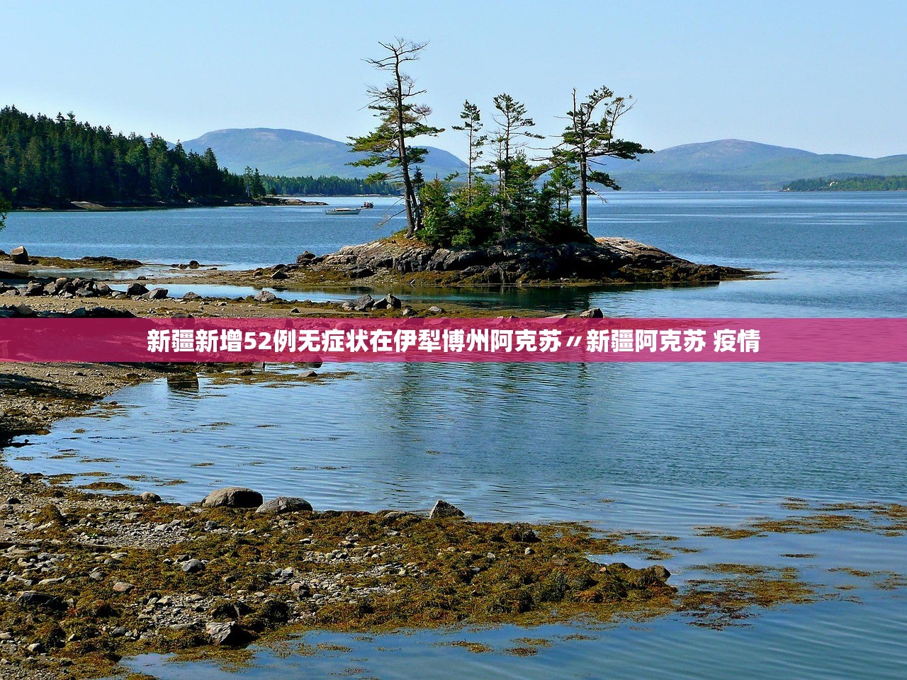 新疆新增52例无症状在伊犁博州阿克苏〃新疆阿克苏 疫情