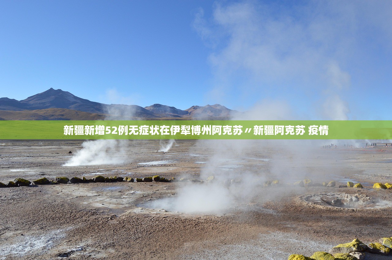 新疆新增52例无症状在伊犁博州阿克苏〃新疆阿克苏 疫情