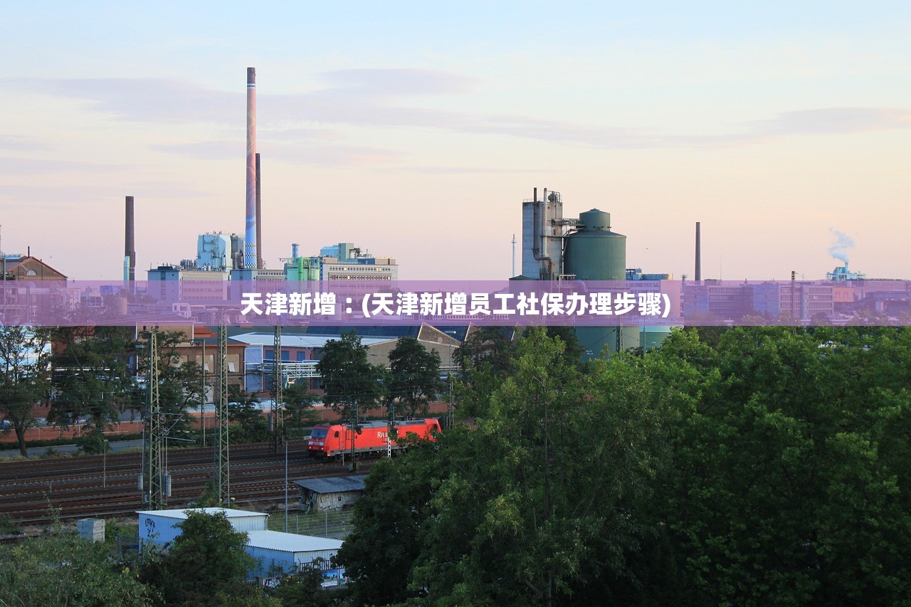 天津新增︰(天津新增员工社保办理步骤)