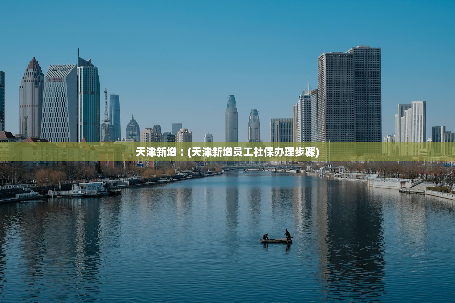 天津新增︰(天津新增员工社保办理步骤)