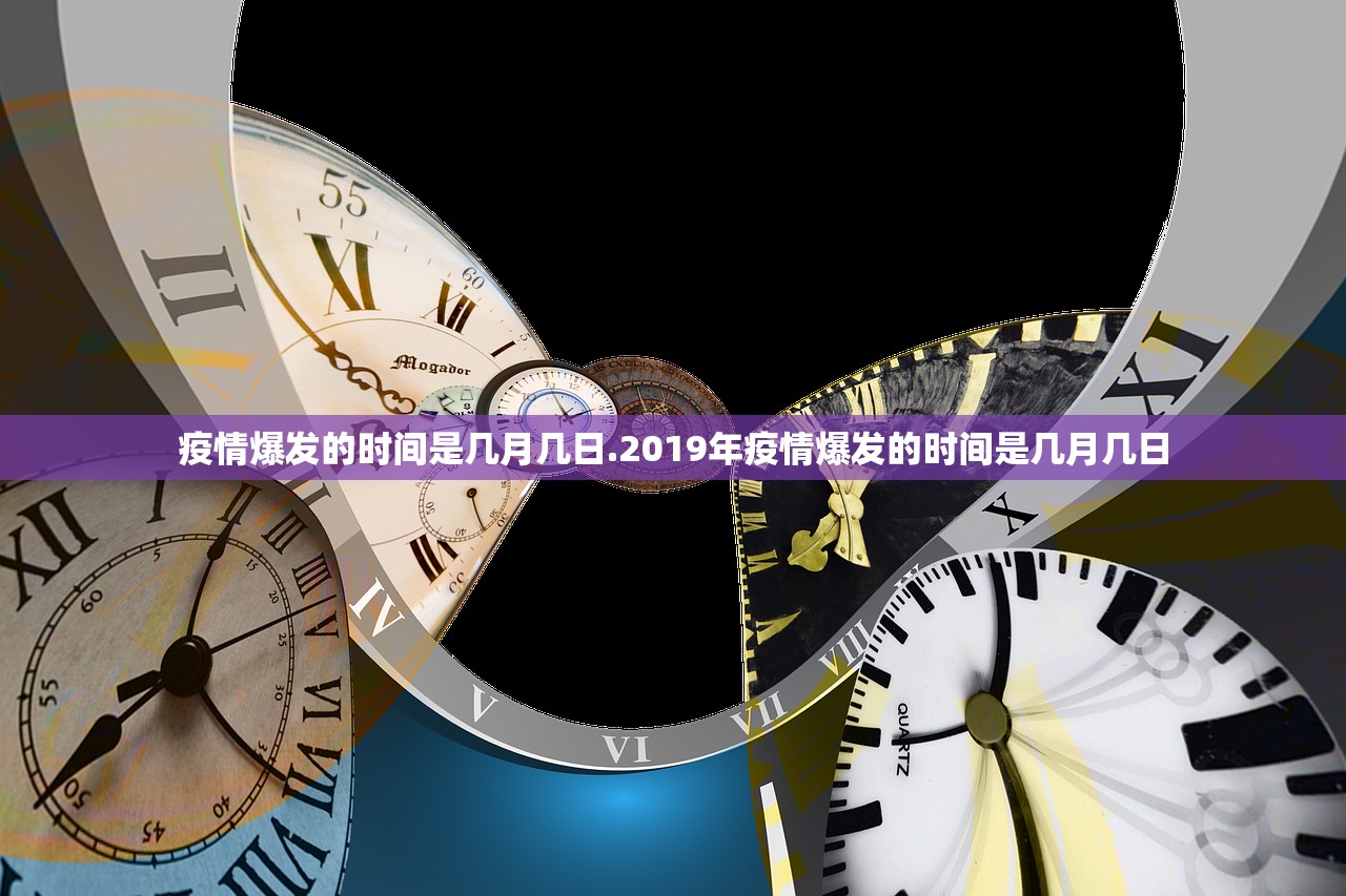 疫情爆发的时间是几月几日.2019年疫情爆发的时间是几月几日