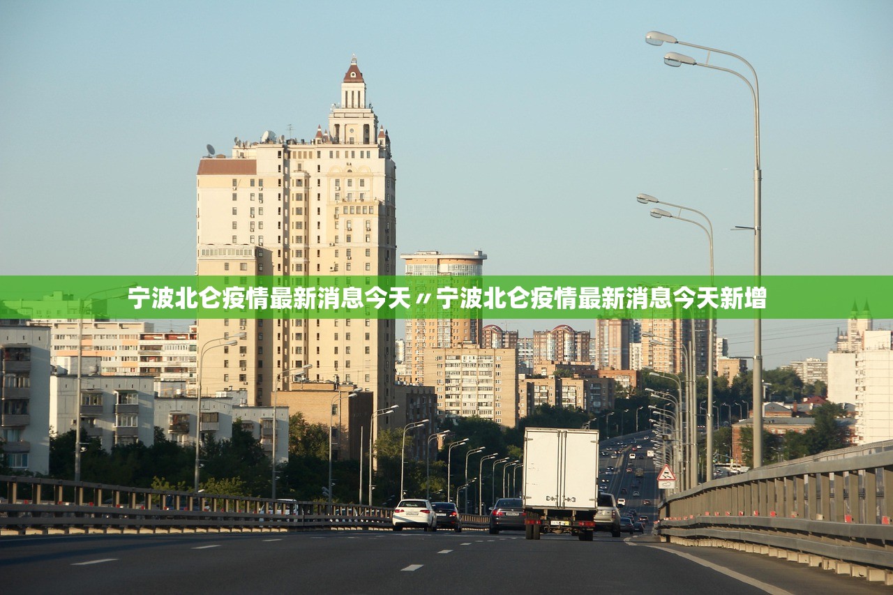 宁波北仑疫情最新消息今天〃宁波北仑疫情最新消息今天新增