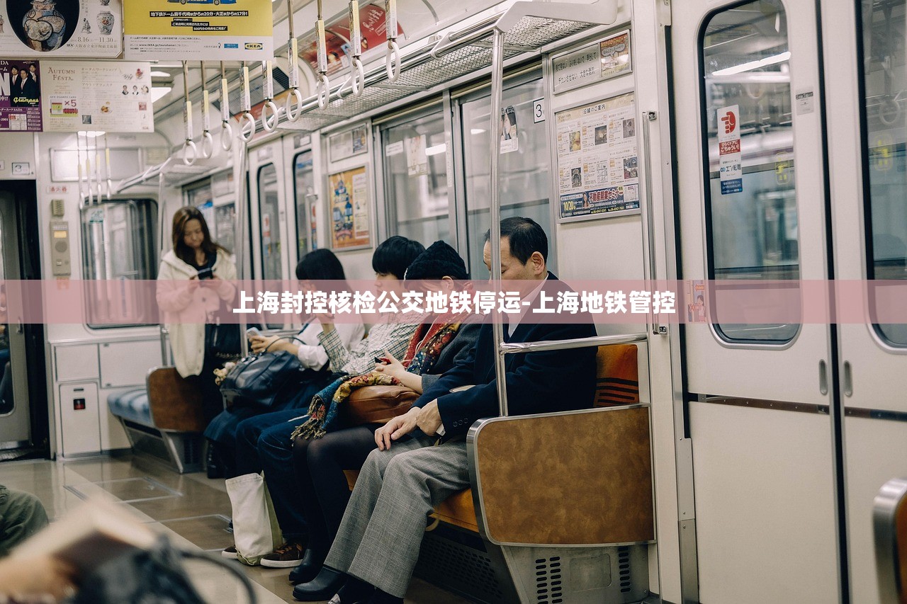 上海封控核检公交地铁停运-上海地铁管控 上海封控核检公交地铁停运-上海地铁管控