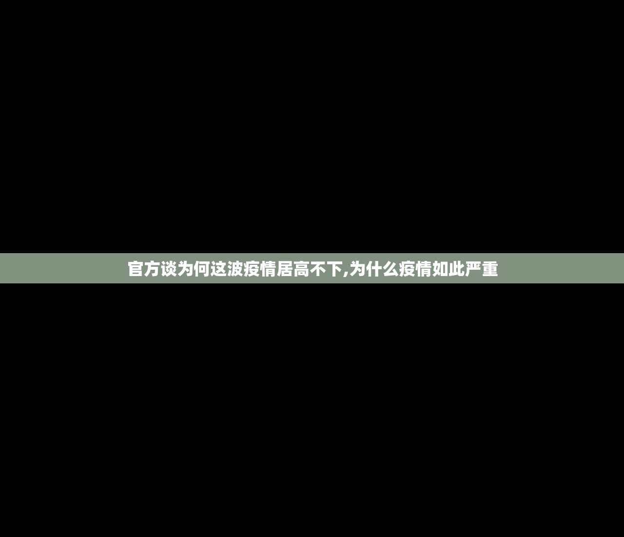 官方谈为何这波疫情居高不下,为什么疫情如此严重