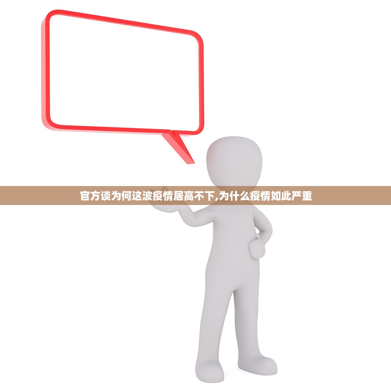 官方谈为何这波疫情居高不下,为什么疫情如此严重