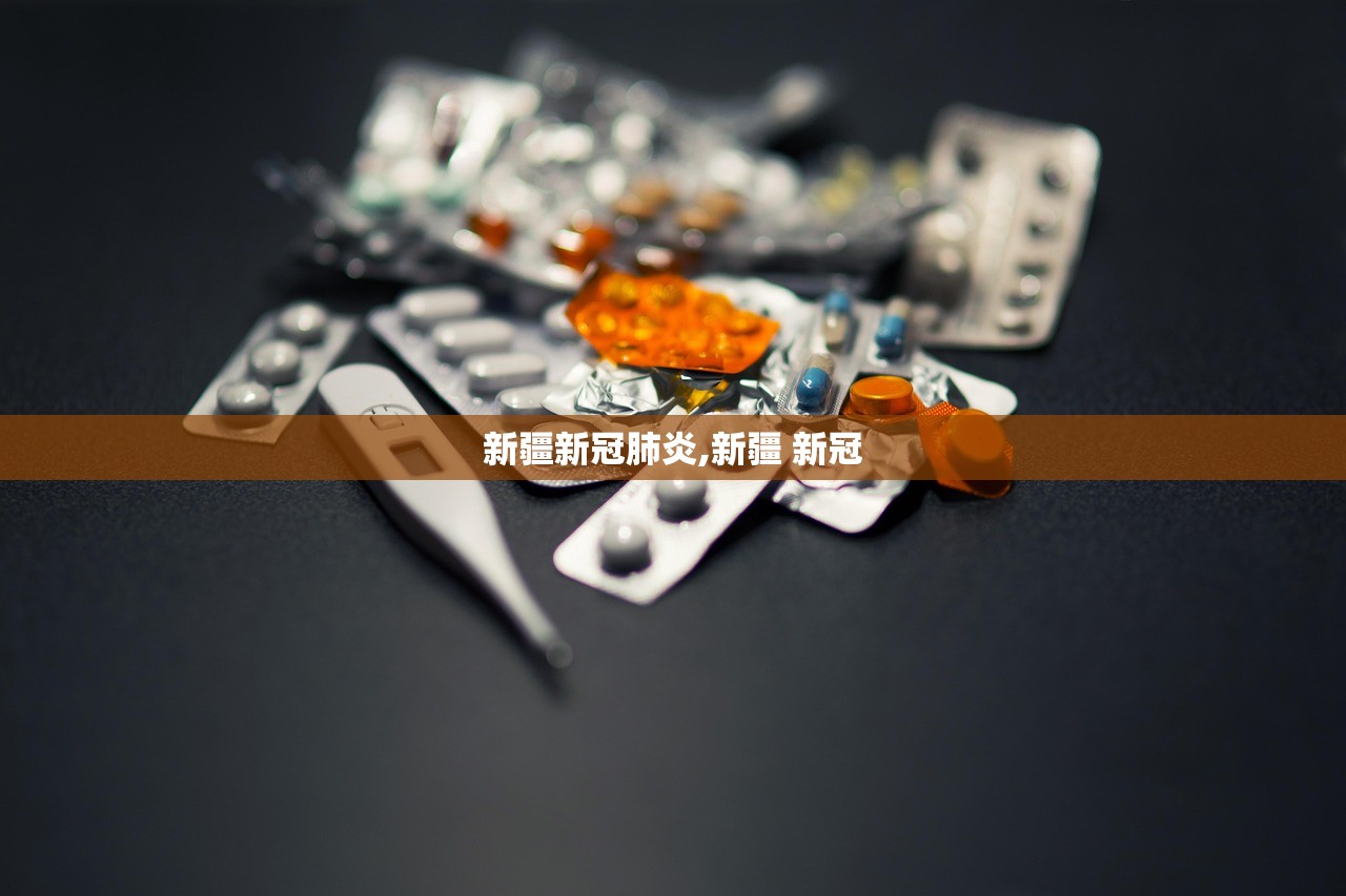 新疆新冠肺炎,新疆 新冠