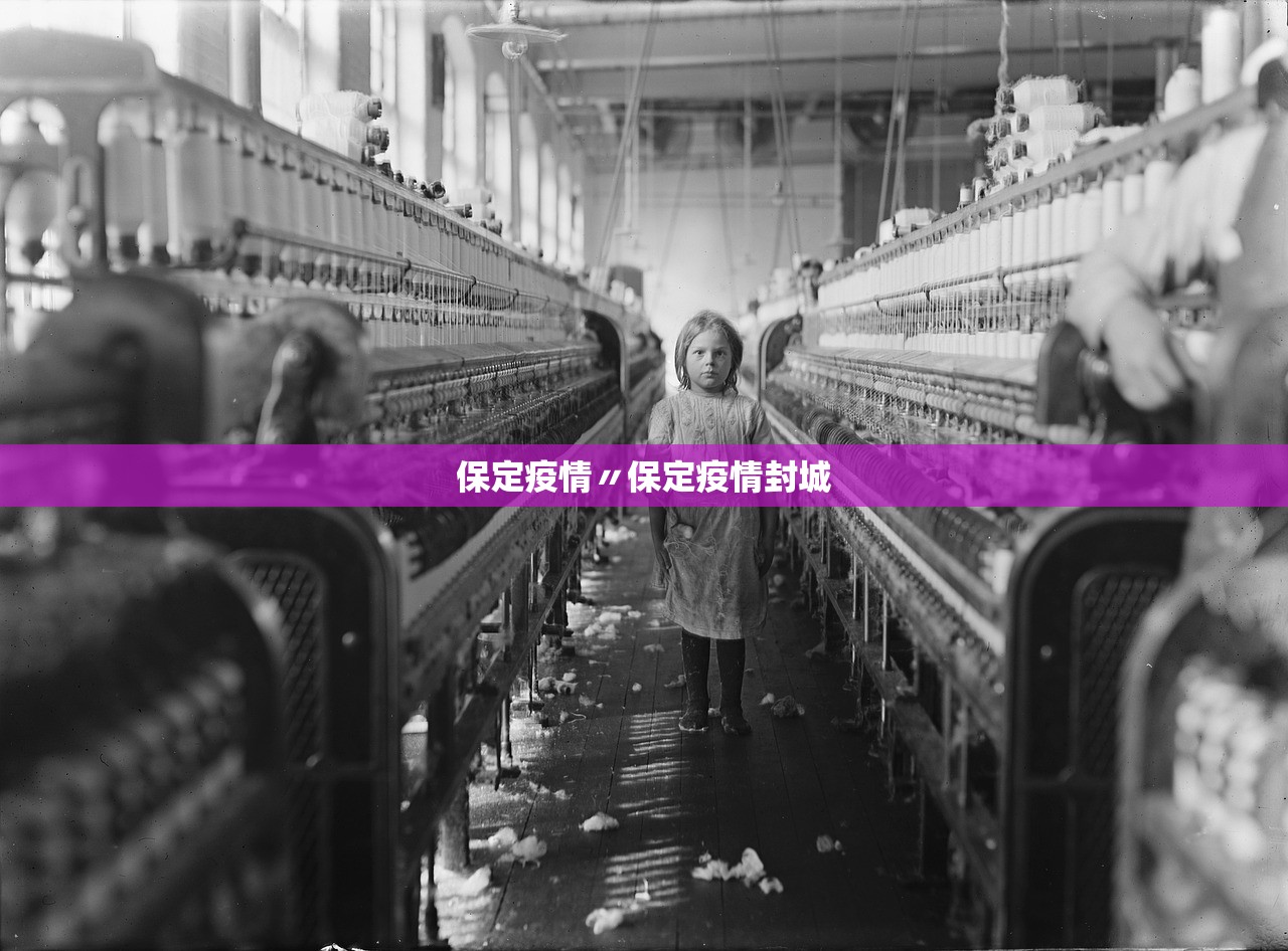保定疫情〃保定疫情封城