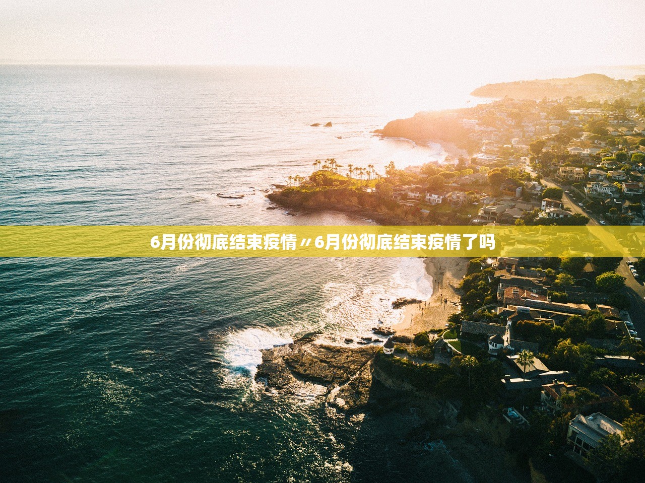 6月份彻底结束疫情〃6月份彻底结束疫情了吗