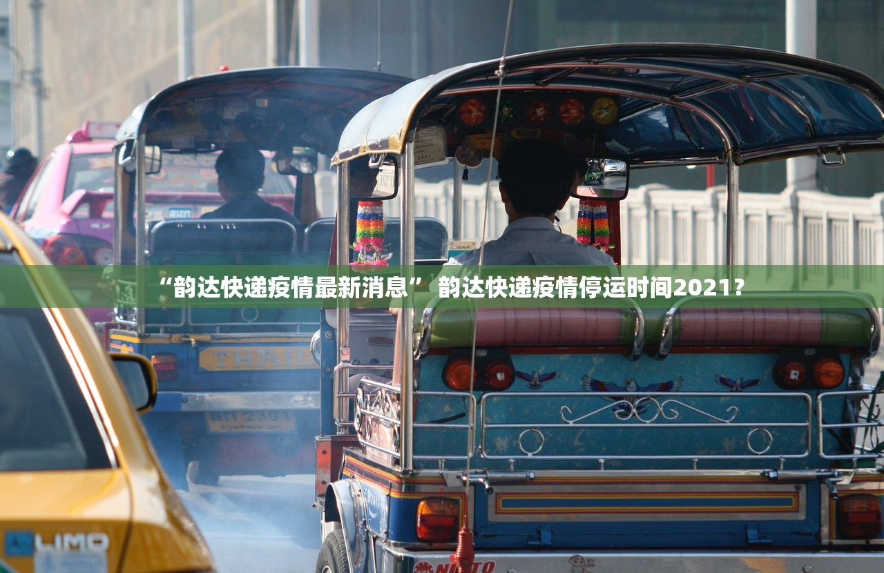 “韵达快递疫情最新消息” 韵达快递疫情停运时间2021？