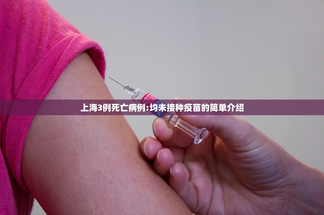 上海3例死亡病例:均未接种疫苗的简单介绍