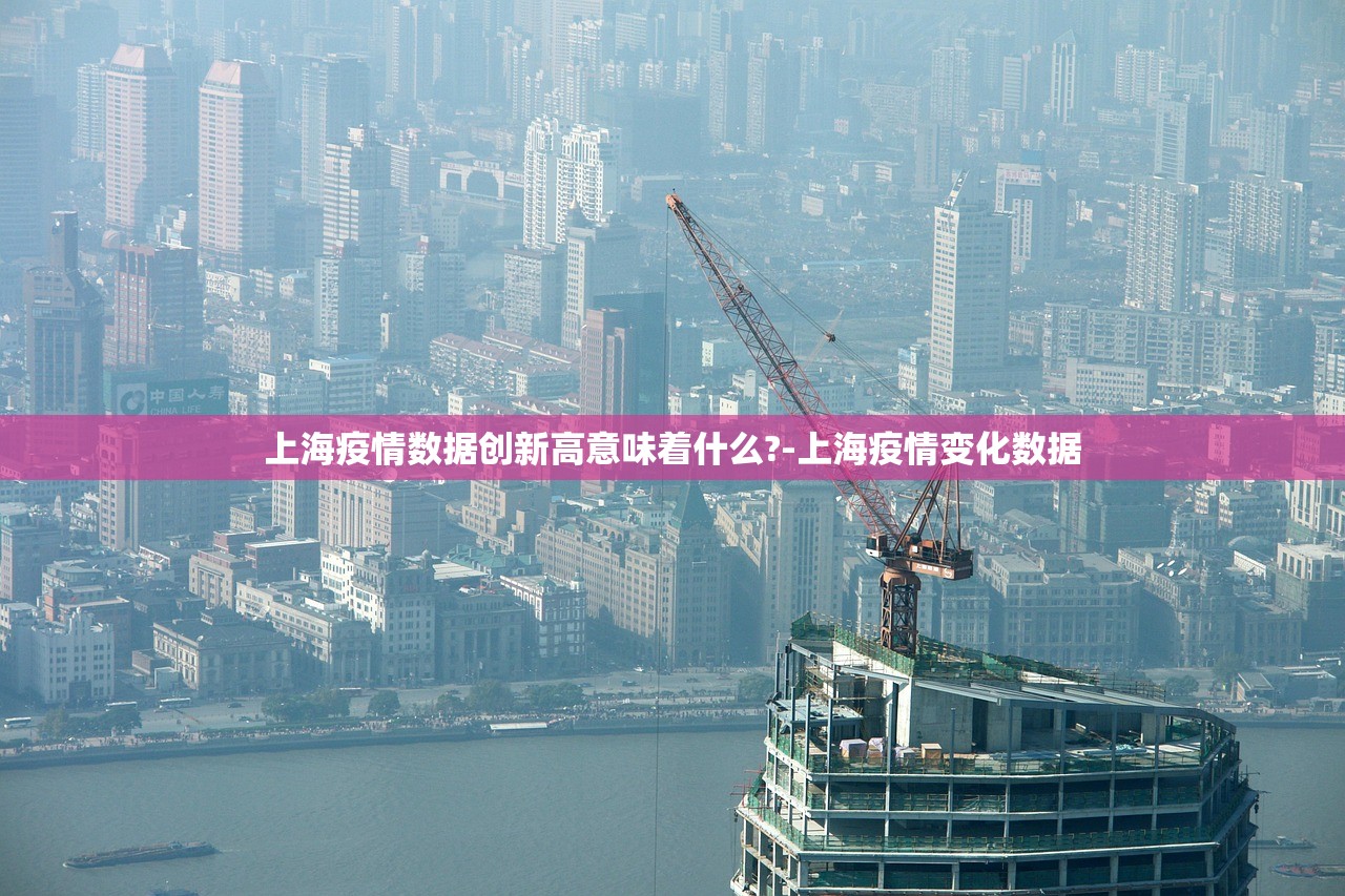 上海疫情数据创新高意味着什么?-上海疫情变化数据
