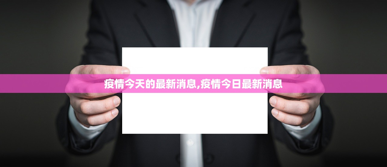疫情今天的最新消息,疫情今日最新消息