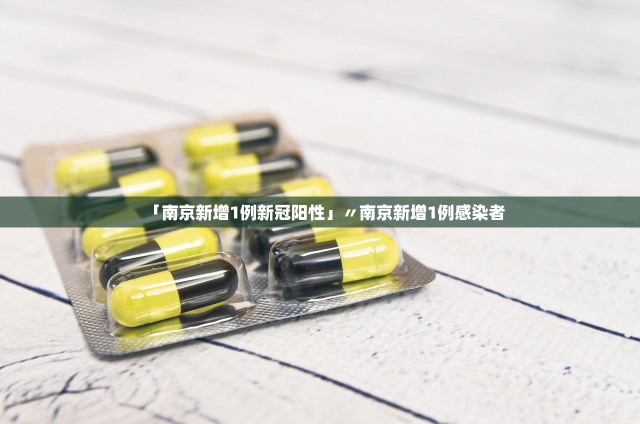「南京新增1例新冠阳性」〃南京新增1例感染者
