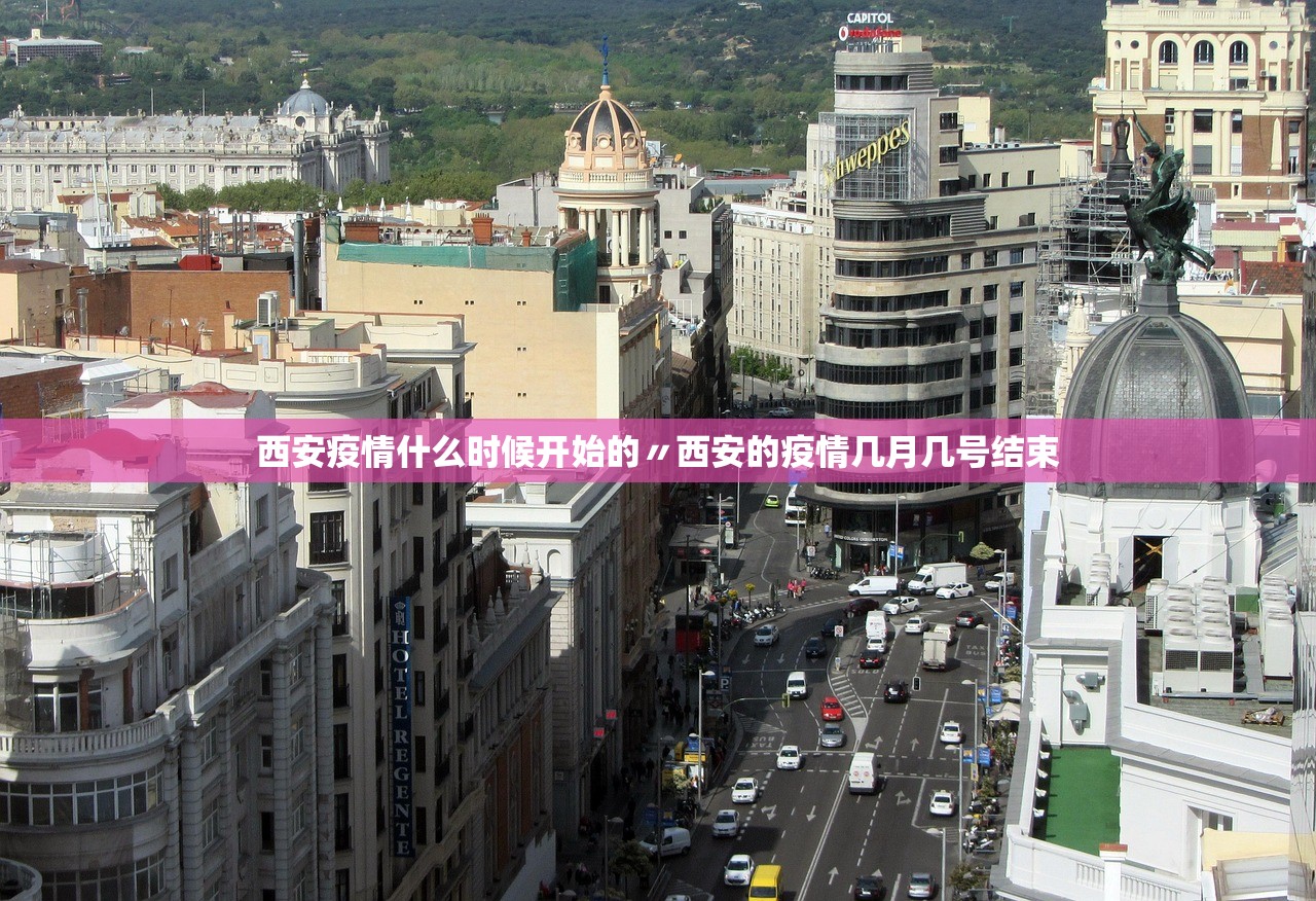 西安疫情什么时候开始的〃西安的疫情几月几号结束