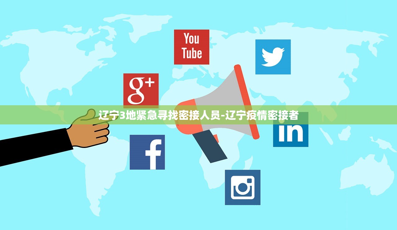 辽宁3地紧急寻找密接人员-辽宁疫情密接者