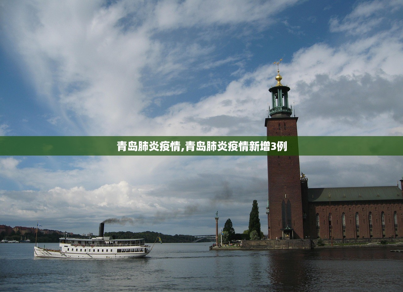 青岛肺炎疫情,青岛肺炎疫情新增3例 青岛肺炎疫情,青岛肺炎疫情新增3例