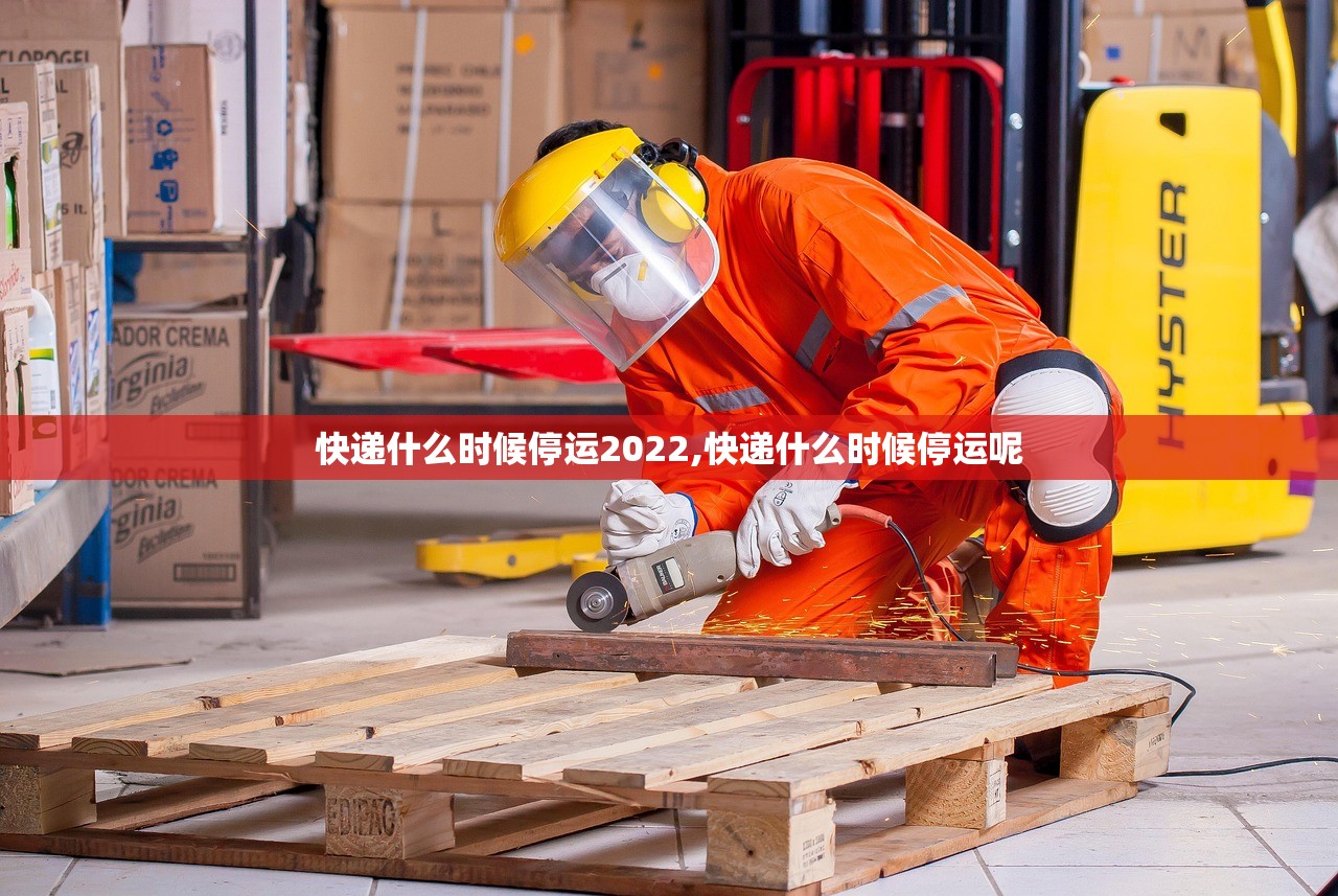 快递什么时候停运2022,快递什么时候停运呢