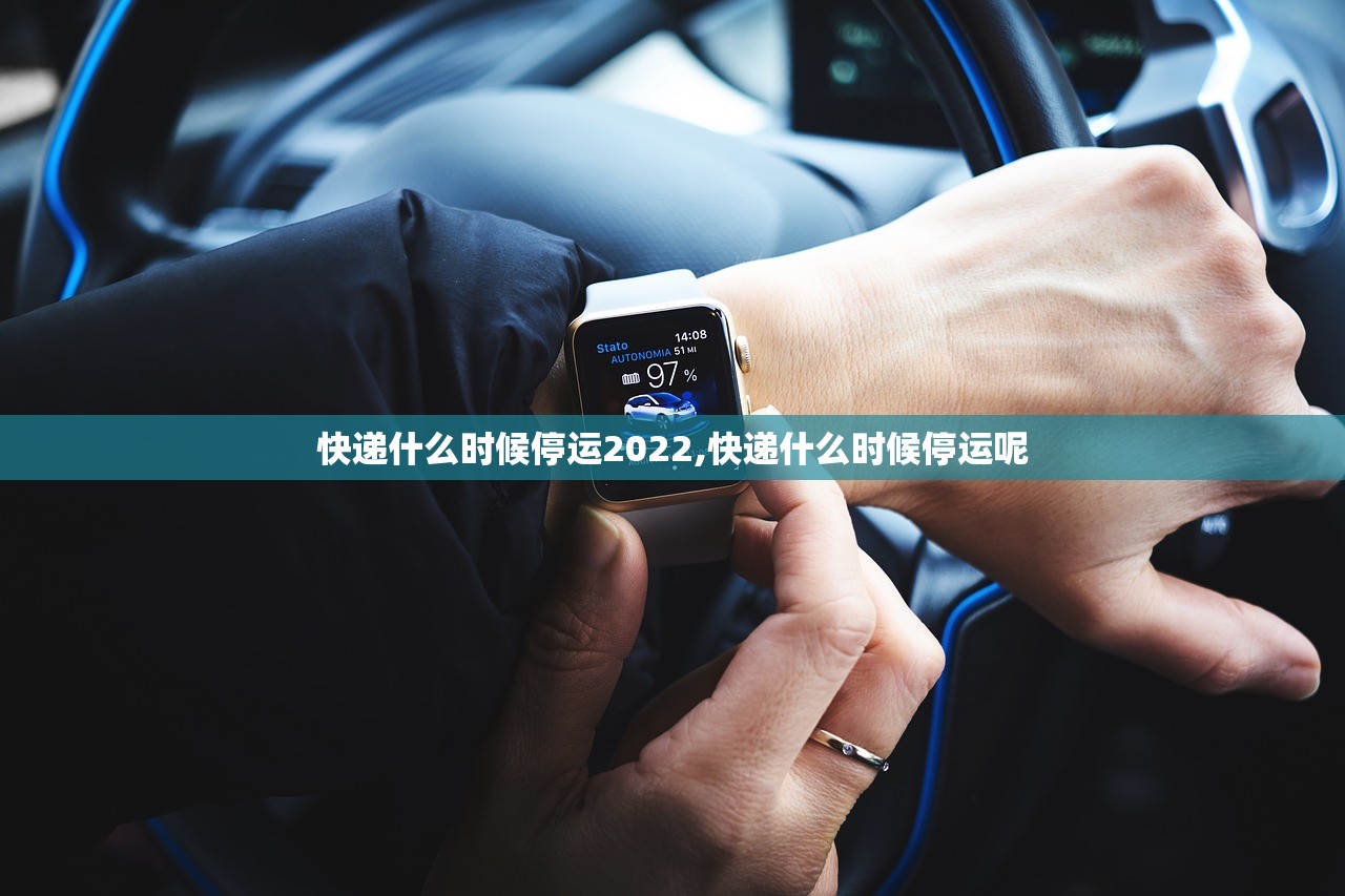 快递什么时候停运2022,快递什么时候停运呢