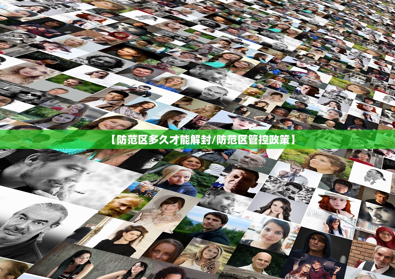 【防范区多久才能解封/防范区管控政策】