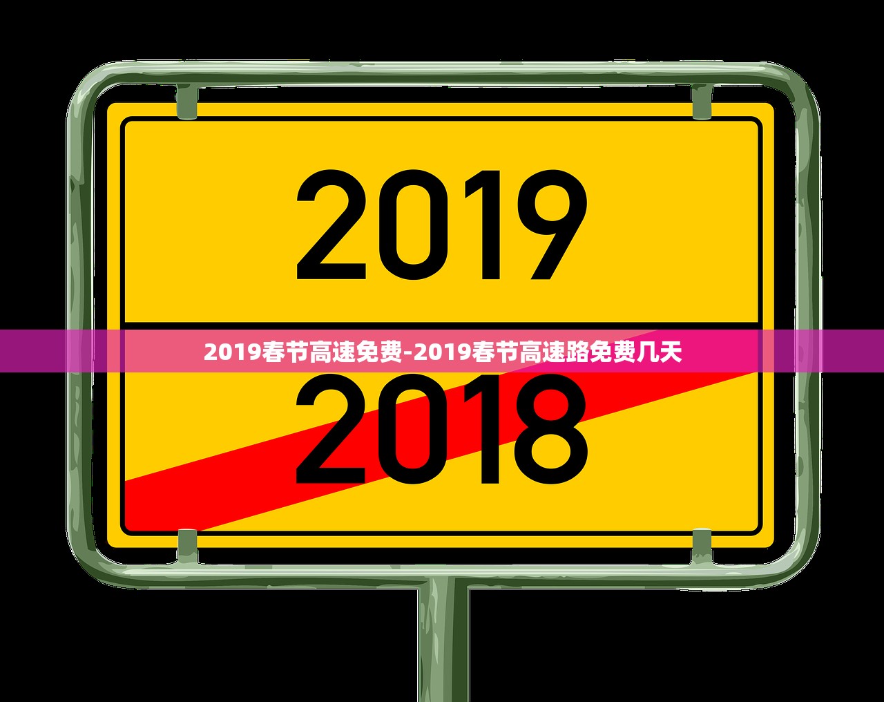 2019春节高速免费-2019春节高速路免费几天