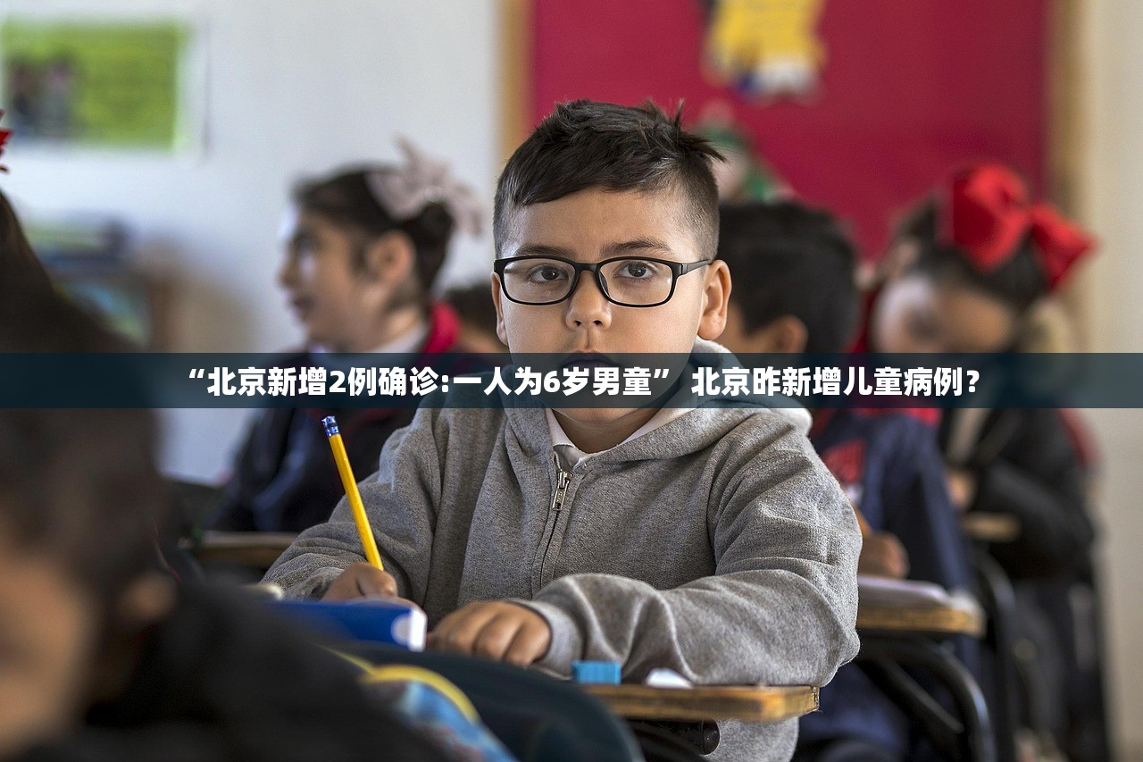 “北京新增2例确诊:一人为6岁男童” 北京昨新增儿童病例？