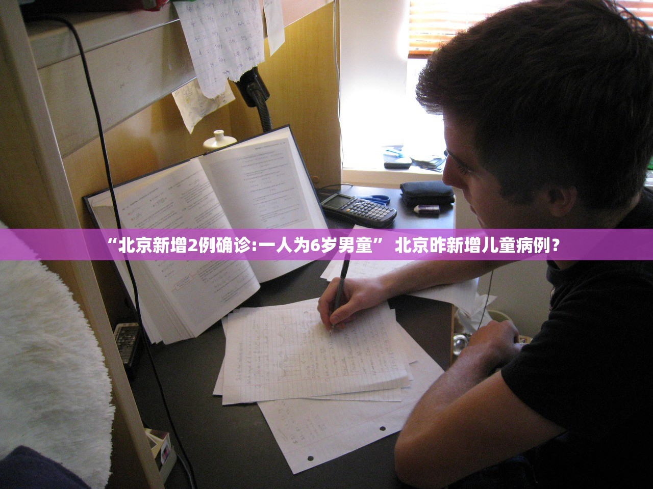 “北京新增2例确诊:一人为6岁男童	” 北京昨新增儿童病例？