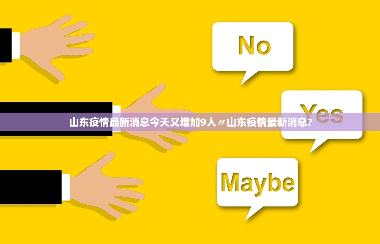 山东疫情最新消息今天又增加9人〃山东疫情最新消息?