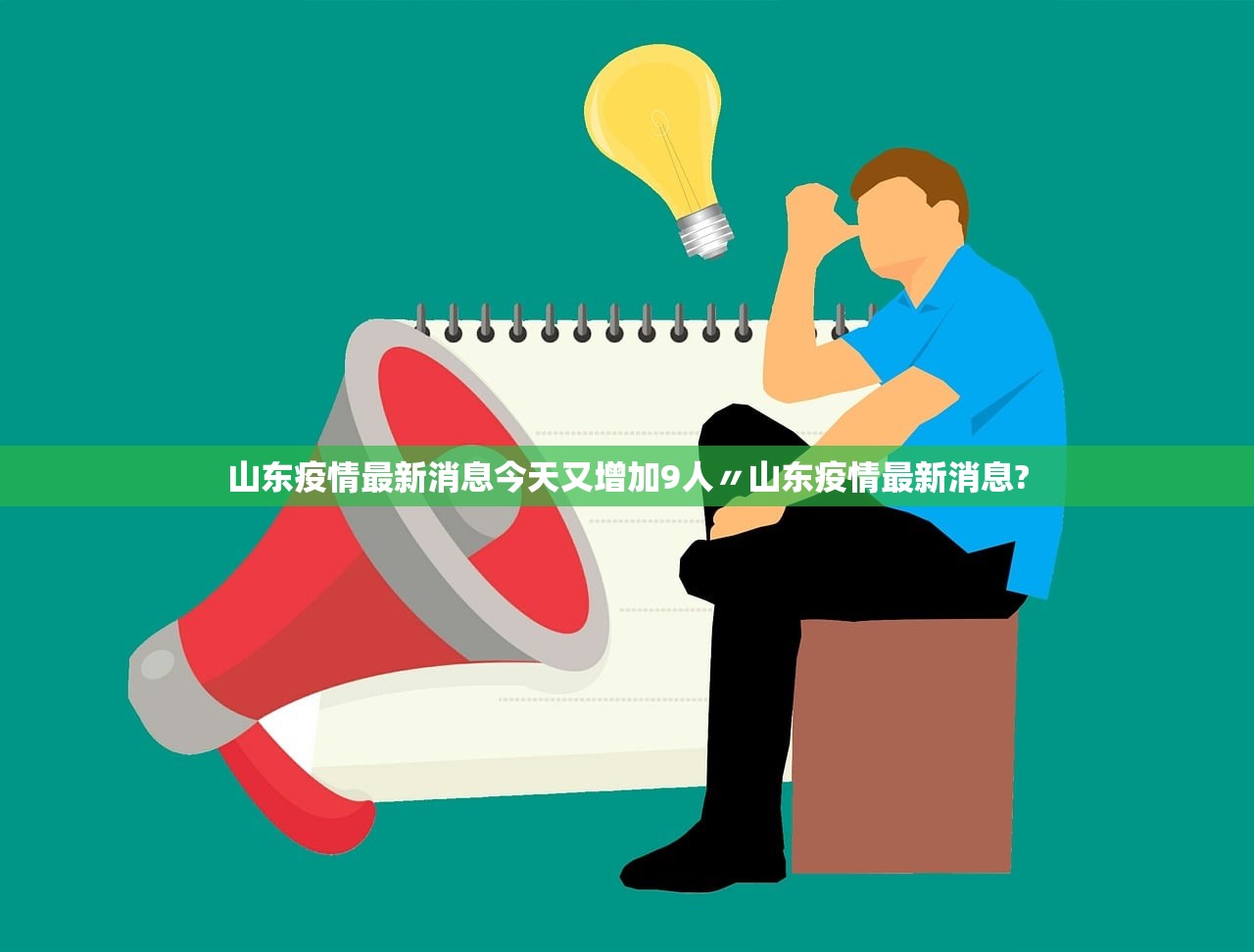 山东疫情最新消息今天又增加9人〃山东疫情最新消息? 山东疫情最新消息今天又增加9人〃山东疫情最新消息?