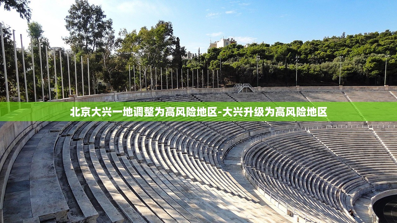 北京大兴一地调整为高风险地区-大兴升级为高风险地区