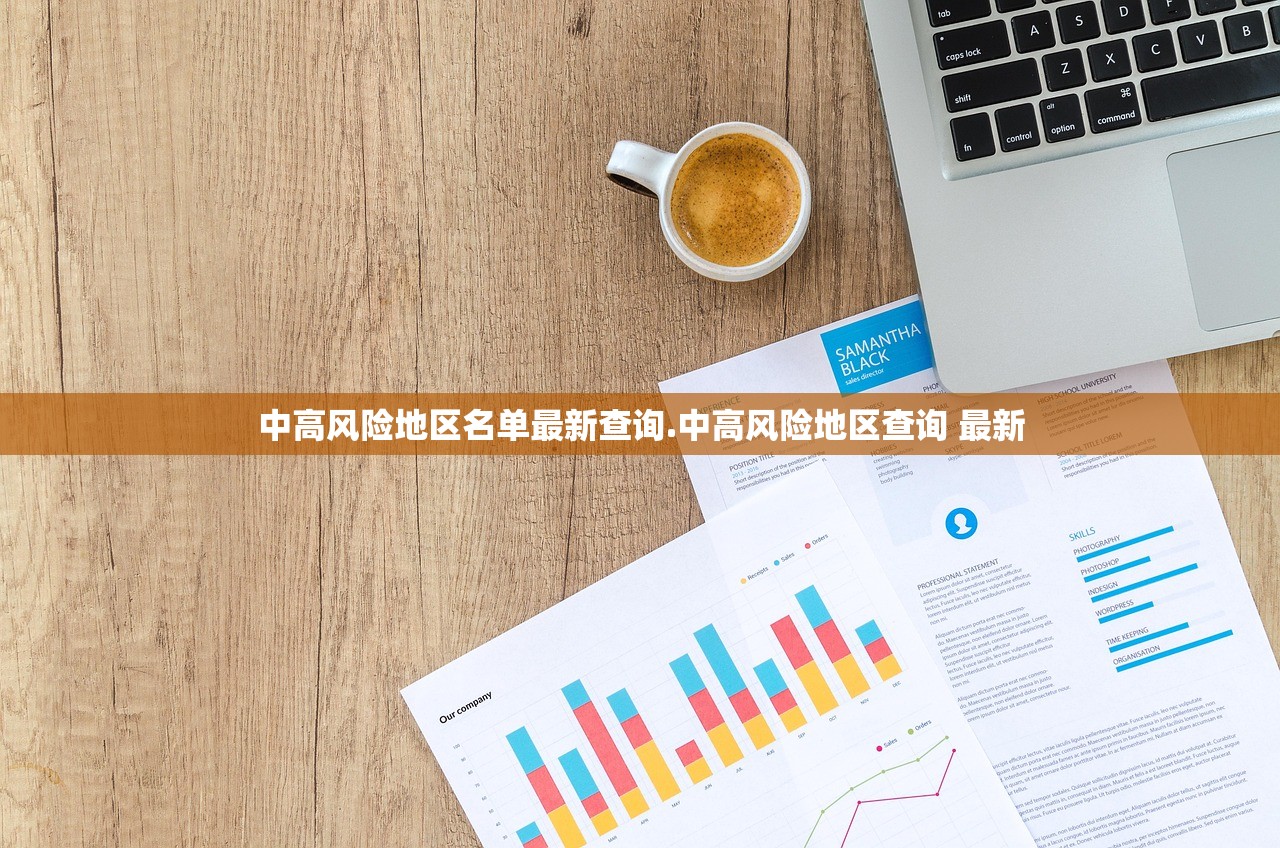 中高风险地区名单最新查询.中高风险地区查询 最新