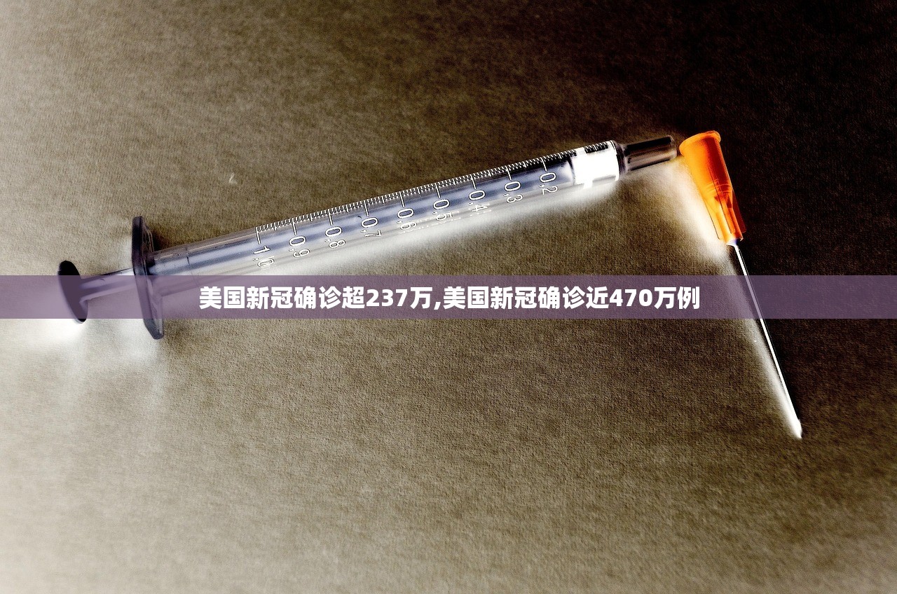 美国新冠确诊超237万,美国新冠确诊近470万例 美国新冠确诊超237万,美国新冠确诊近470万例