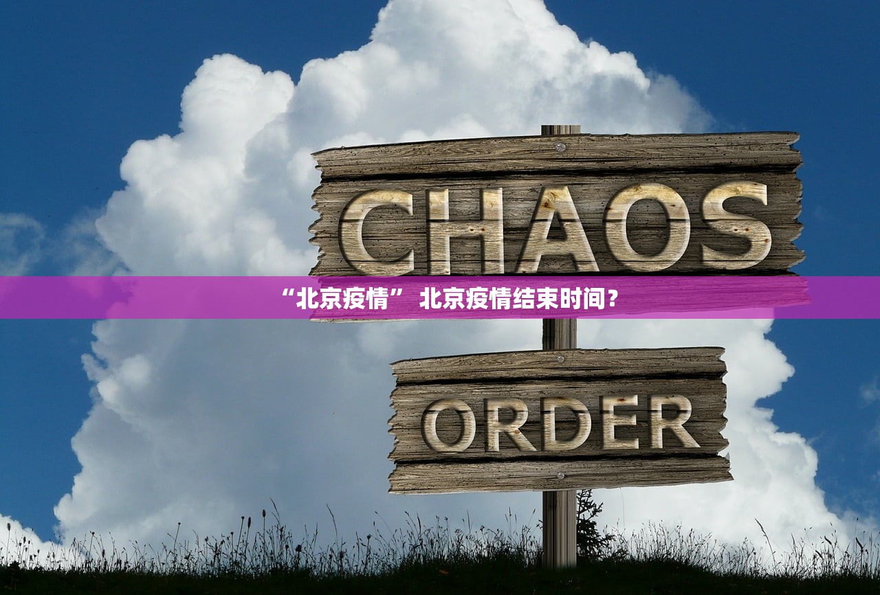 “北京疫情” 北京疫情结束时间？