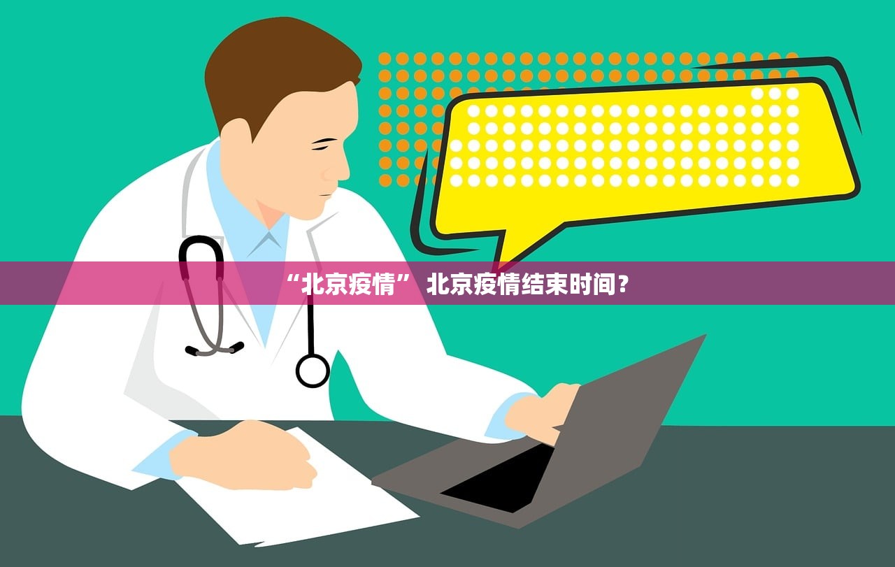 “北京疫情” 北京疫情结束时间？