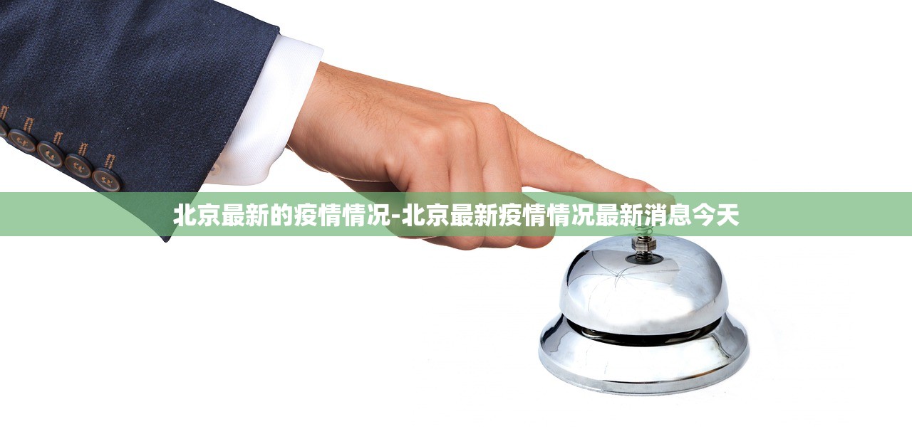 北京最新的疫情情况-北京最新疫情情况最新消息今天