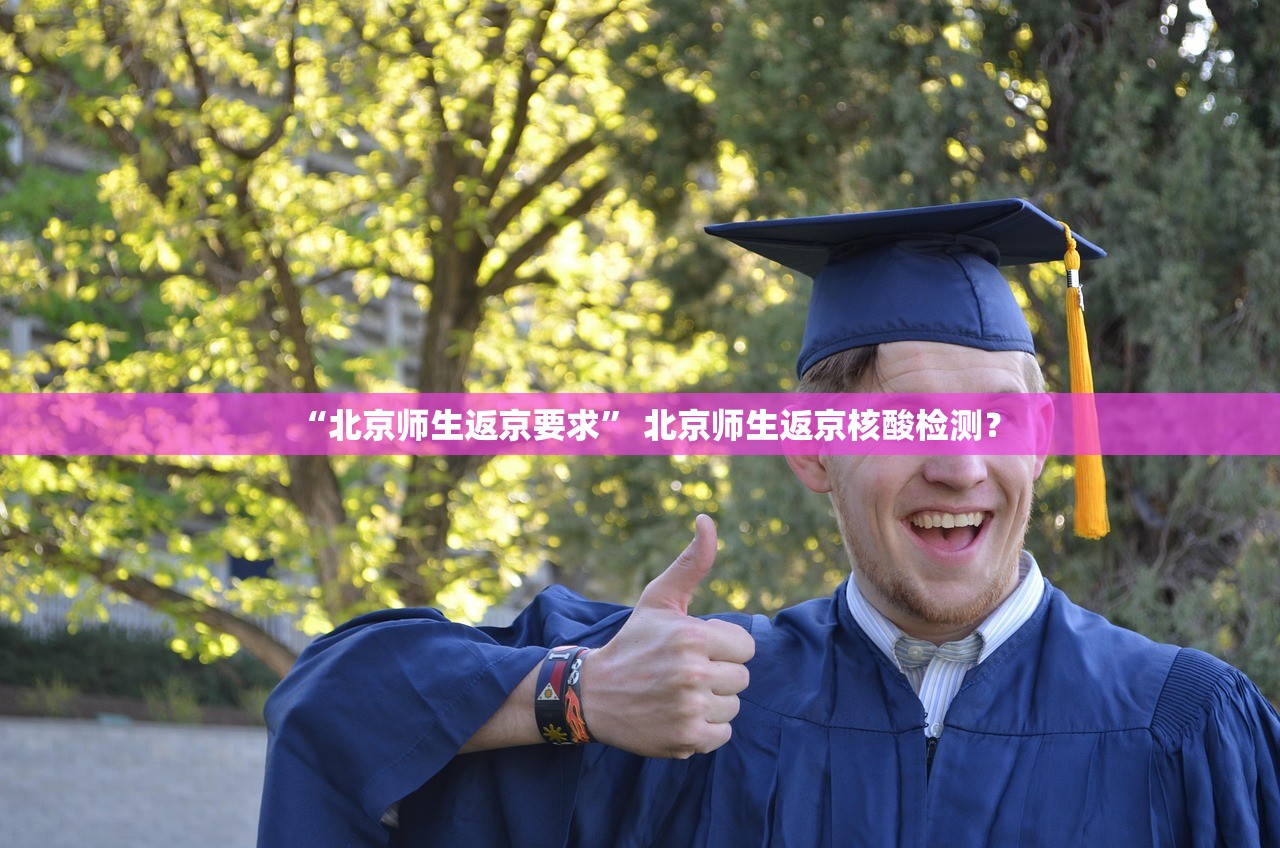 “北京师生返京要求” 北京师生返京核酸检测？