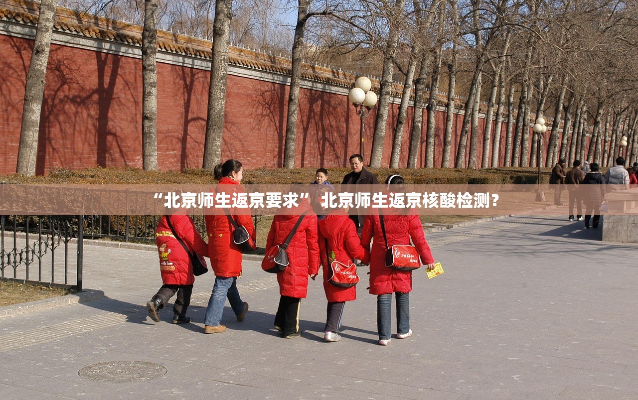“北京师生返京要求” 北京师生返京核酸检测？