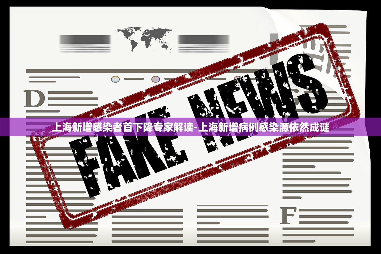 上海新增感染者首下降专家解读-上海新增病例感染源依然成谜