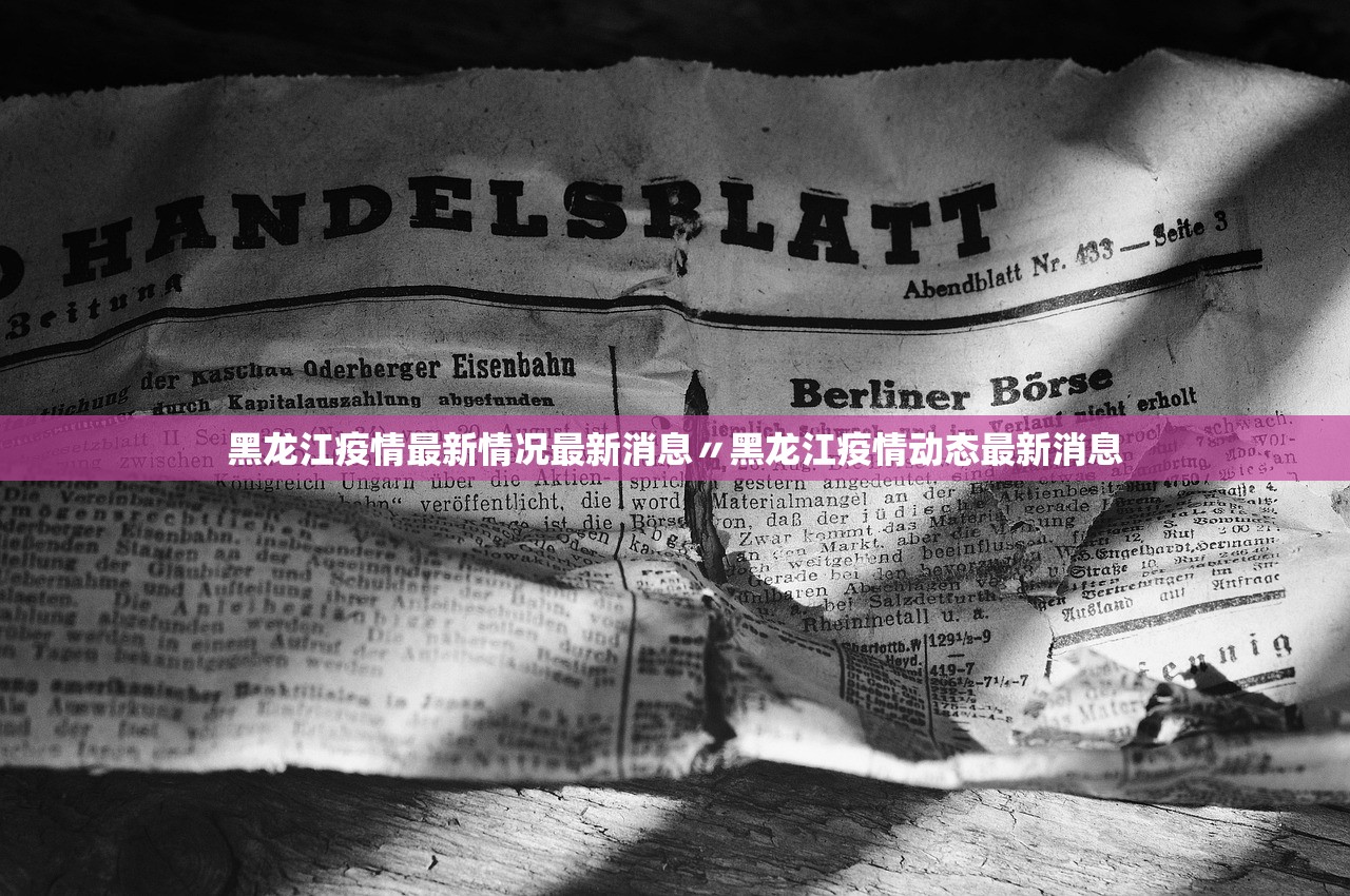 黑龙江疫情最新情况最新消息〃黑龙江疫情动态最新消息